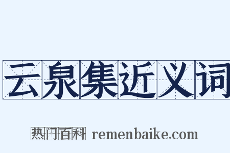 云泉集近义词是什么意思的图片
